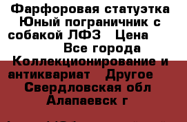 Фарфоровая статуэтка Юный пограничник с собакой ЛФЗ › Цена ­ 1 500 - Все города Коллекционирование и антиквариат » Другое   . Свердловская обл.,Алапаевск г.